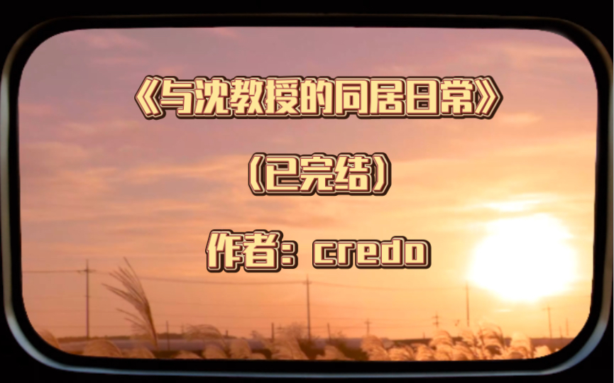 推文:双男主《与沈教授的同居日常》已完结 作者:credo[斯文禁欲教授攻*软糯甜心主播受,双向驯养]都市情缘 情有独钟 近水楼台 美食哔哩哔哩bilibili