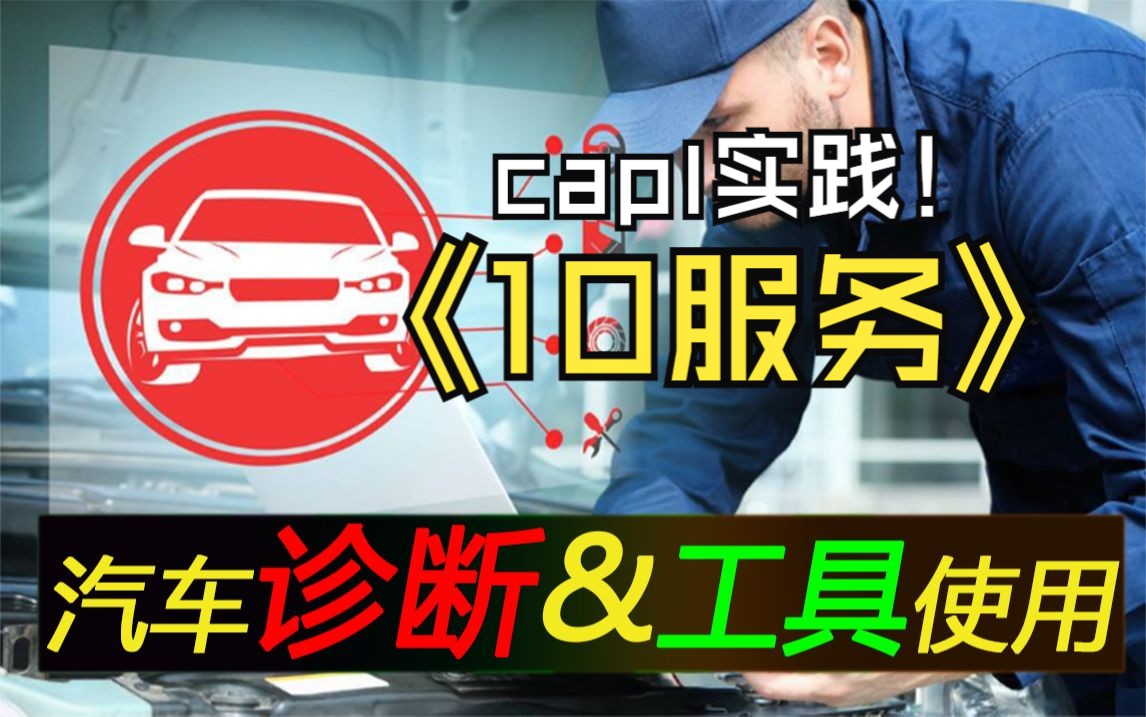 汽车诊断技术及工具使用诊断会话控制服务(0x10)02(CAPL实践)哔哩哔哩bilibili