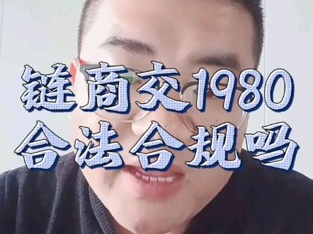 链商交1980合法合规吗?哔哩哔哩bilibili