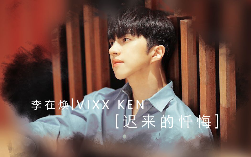 【啃你妹字幕组】VIXX KEN 李在焕迟来的忏悔MV中字哔哩哔哩bilibili