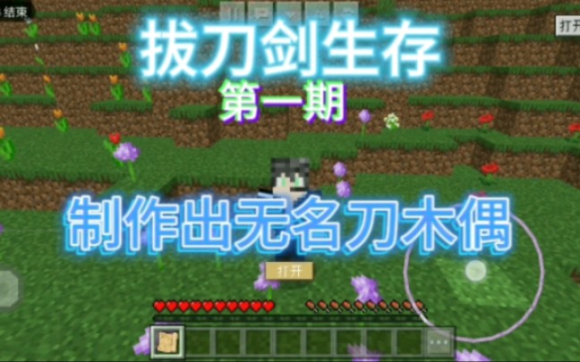 我的世界:拔刀剑生存ep1 做出无名刀木偶