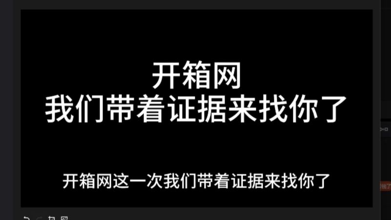 开箱网,我带着你涉赌涉骗,虚假爆率、充值的证据来击溃你了