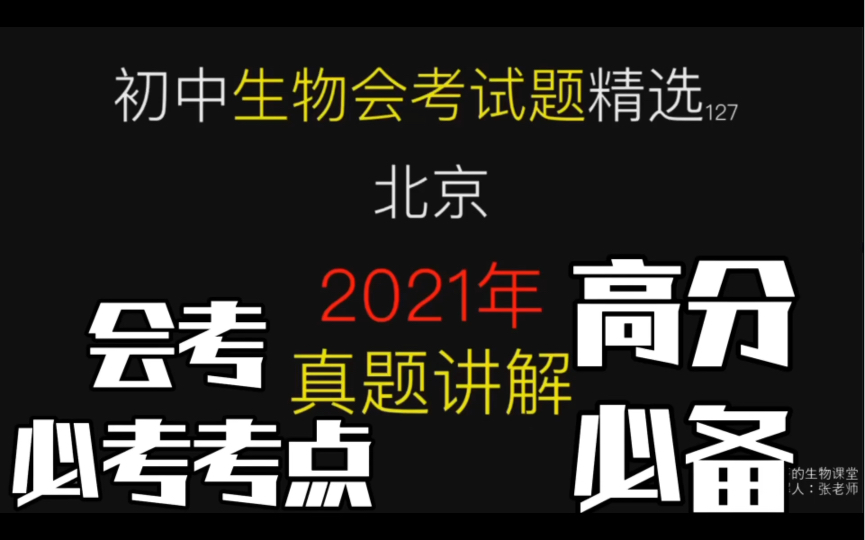 初中生物会考试题精选北京2021年会考真题讲解(高分必备)哔哩哔哩bilibili