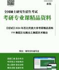 [图]2024年西北民族大学719舞蹈文化概论之舞蹈艺术概论考研初试资料笔记核心复习笔记历年真题框架大纲课件程