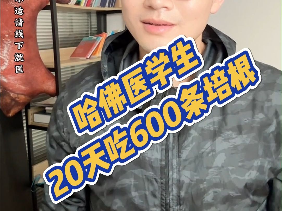 哈佛医学生,吃600条培根哔哩哔哩bilibili