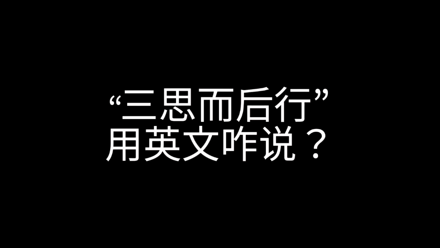 活動作品常用英文諺語系列三思而後行用英文咋說