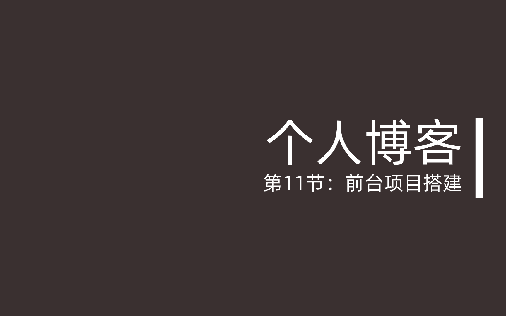 第11节:前台项目搭建哔哩哔哩bilibili