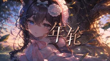 C93】lyrical white / 柊南（ひいな）【クロスフェード】_哔哩哔哩_