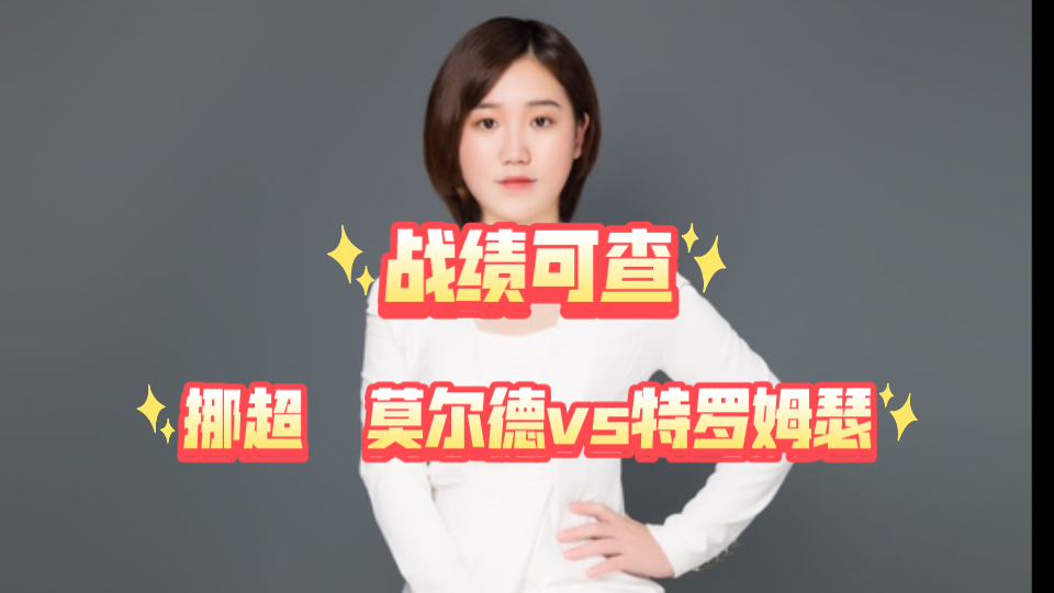 挪超 莫尔德vs特罗姆瑟 15中9 战绩可查哔哩哔哩bilibili