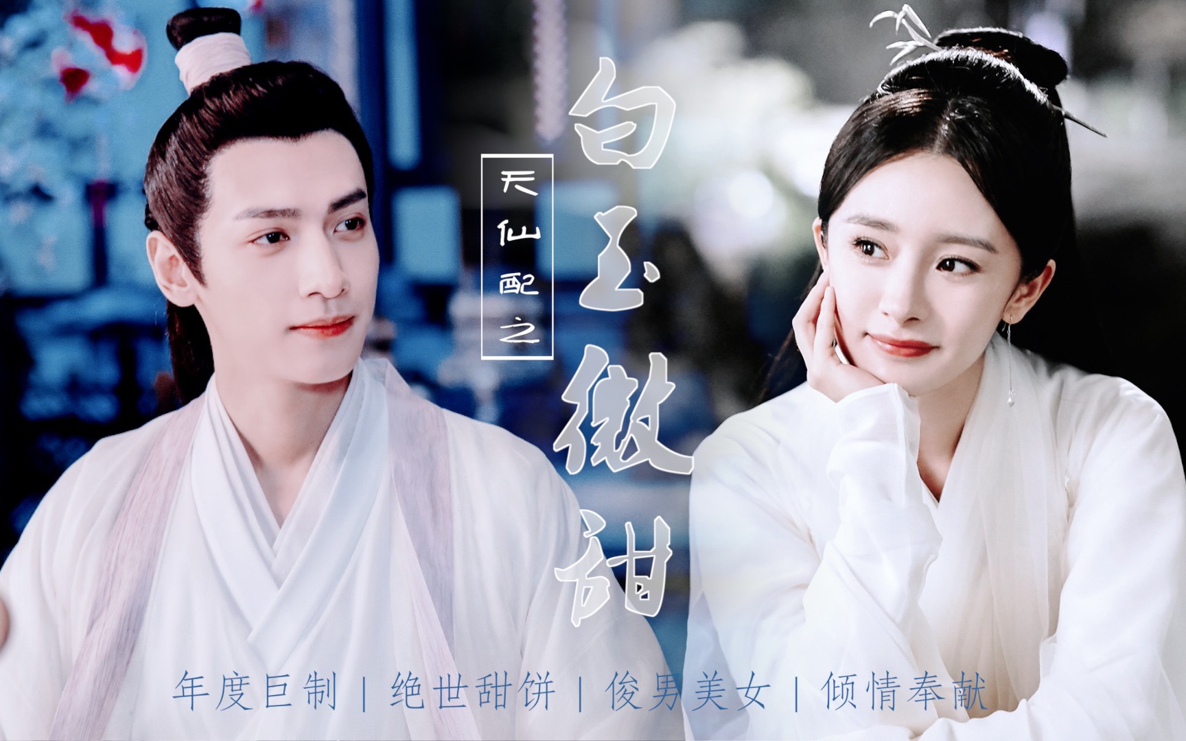 【罗云熙×杨幂】白玉微甜|润玉×白浅|甜度爆表|he|天界爱情故事