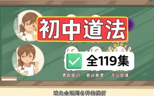 Download Video: 【初中道法】看这部动画，轻松背熟所有知识点（七八九年级 全119集）