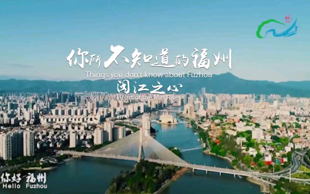 闽江之心!福州2022英文版宣传片.哔哩哔哩bilibili