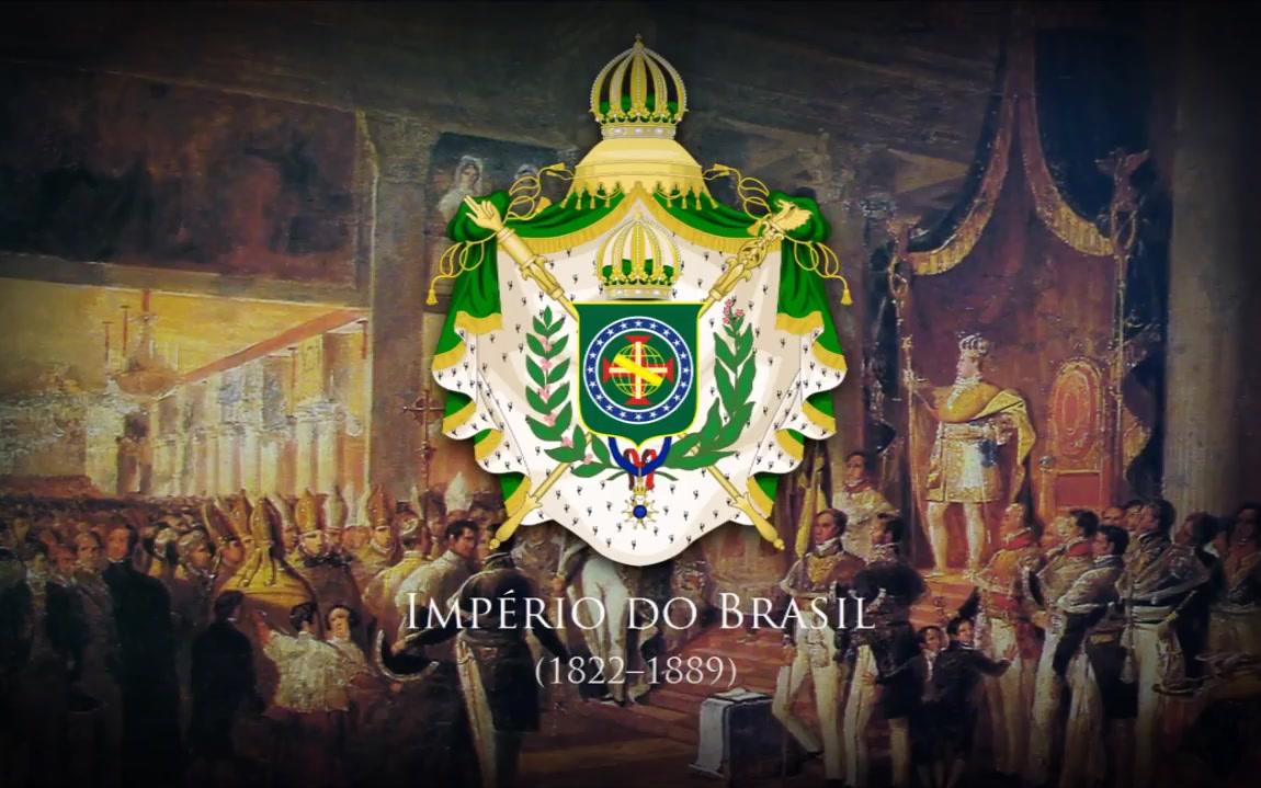 巴西帝国(1822–1889 国歌「hino da independe08ncia」