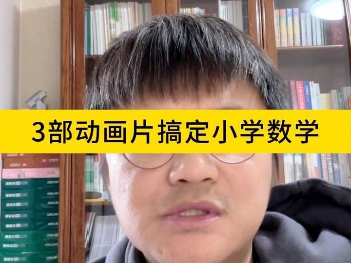 [图]3部动画片搞定小学数学