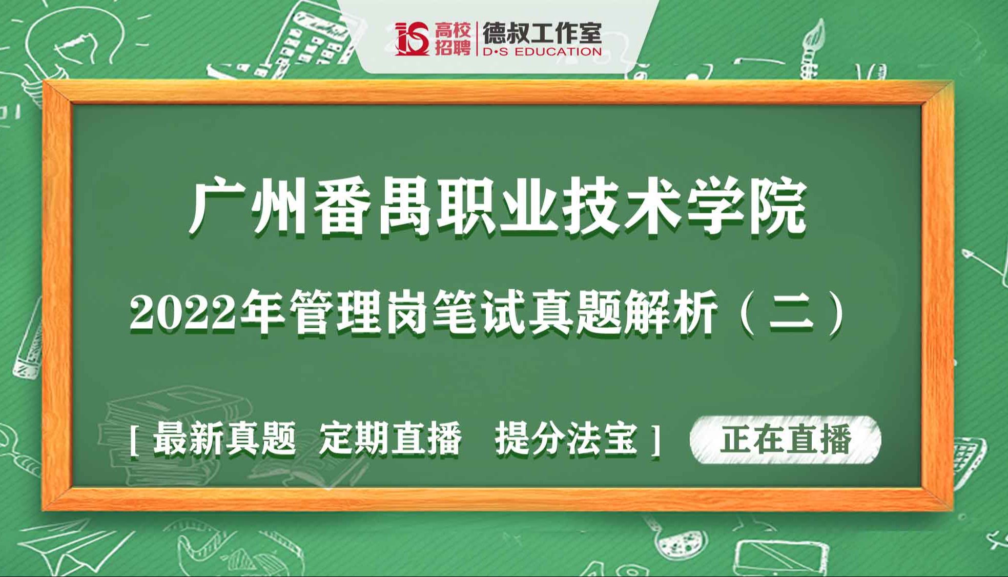 广州番禺职业技术学院2022年管理岗笔试真题解析(二)23.5.27哔哩哔哩bilibili