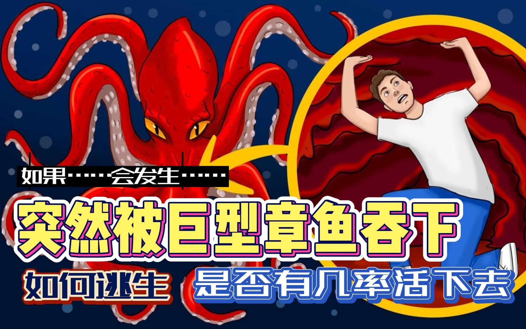 如果突然被巨型章鱼吞下,该如何逃生,是否有活下去的希望!