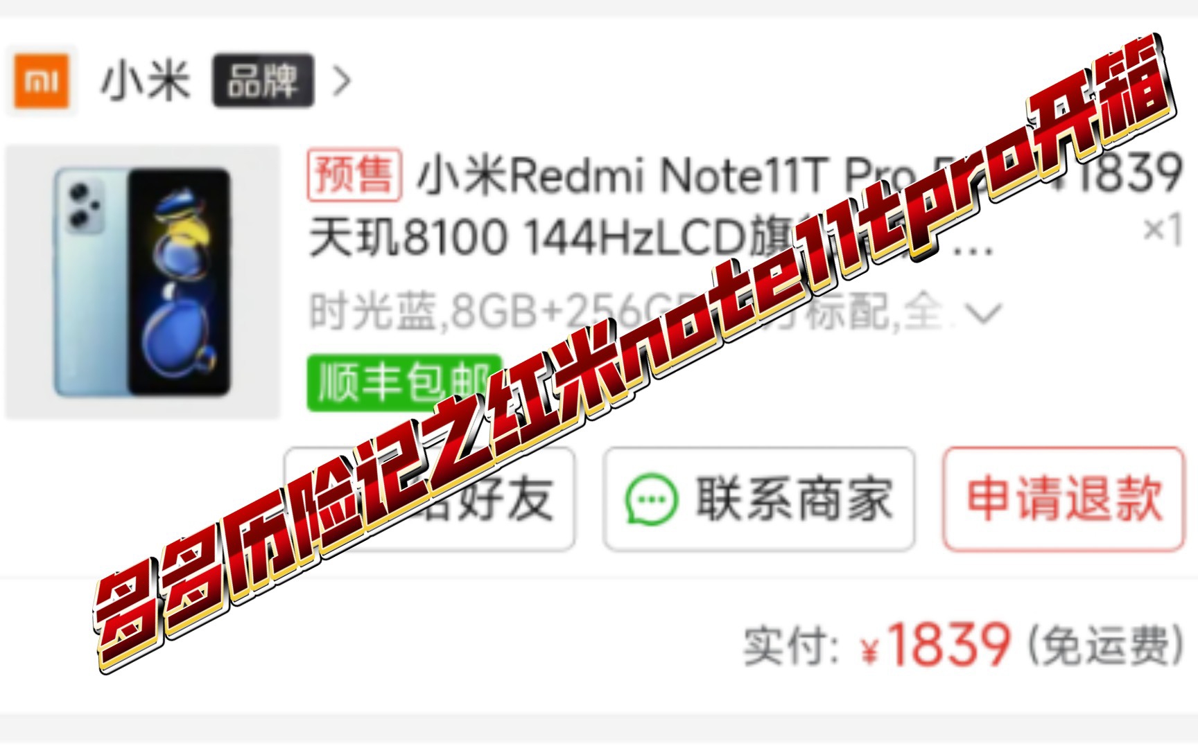 多多历险记之红米note11tpro开箱!哔哩哔哩bilibili