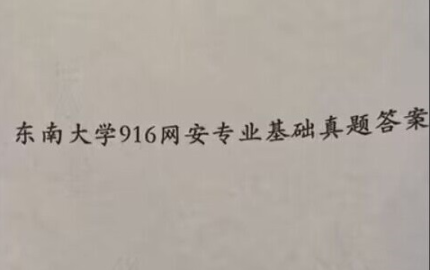 东南大学916网安专业基础真题答案哔哩哔哩bilibili