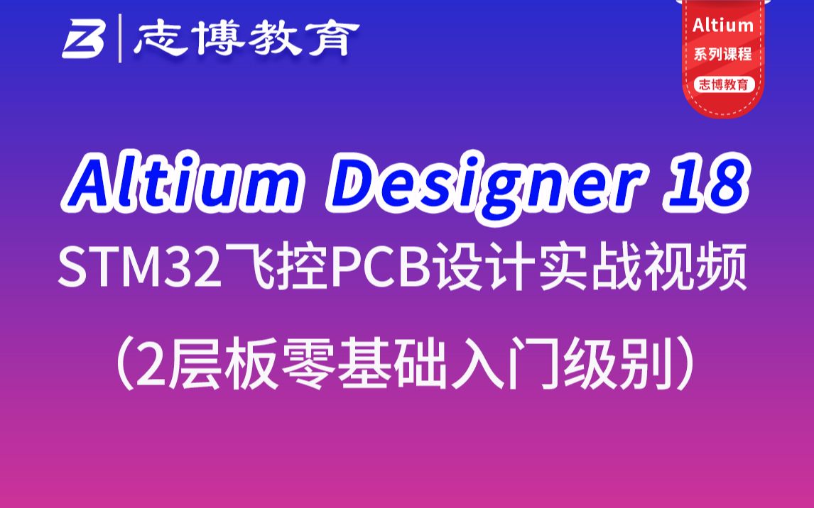 Altium Designer18 AD18入门到精通PCBLayout设计飞控实战视频教程志博教育哔哩哔哩bilibili