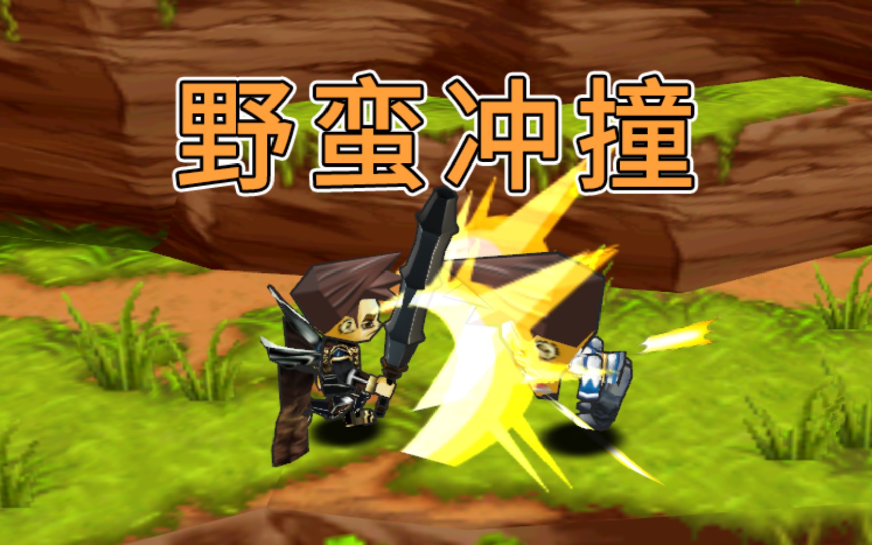 【热血英豪椰菜】getamped 传奇概念版4 野蛮冲撞