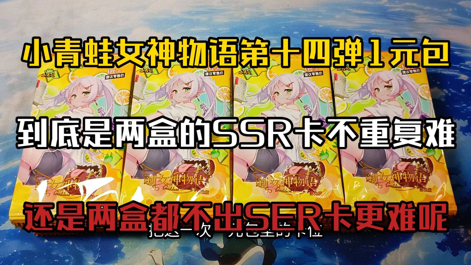 小青蛙女神物语第十四弹1元包开箱验货,到底是2盒