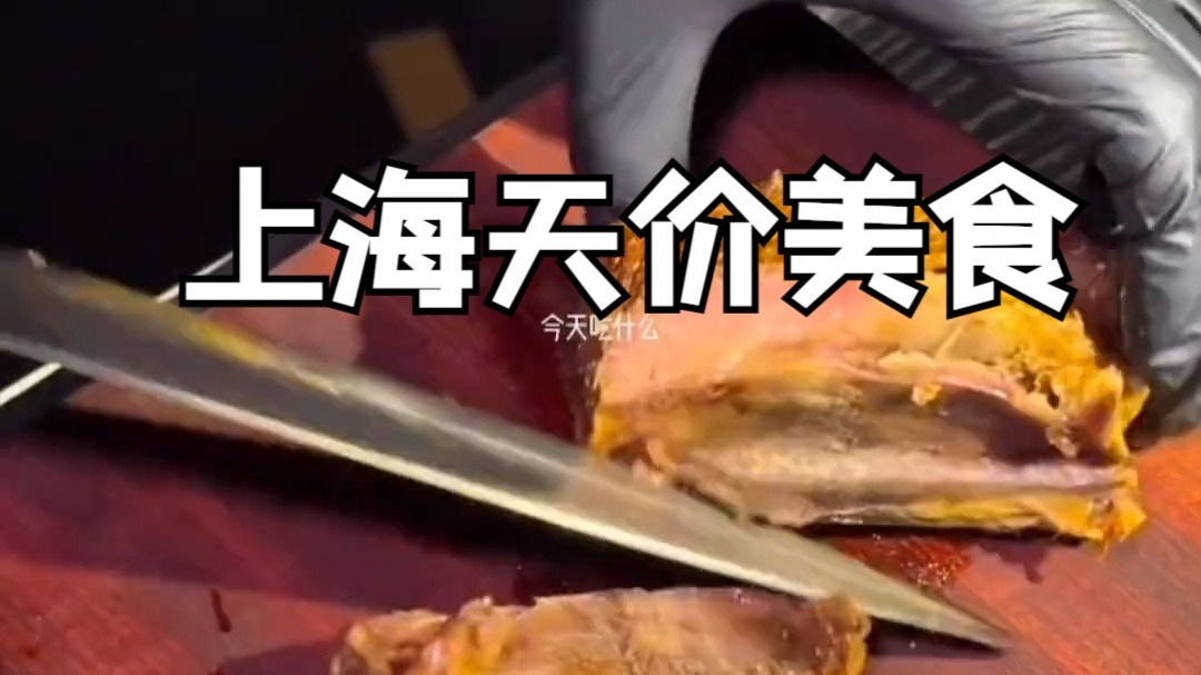 上海天价美食，你吃过几种？