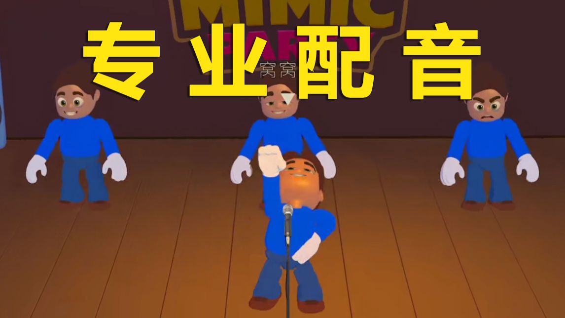 没人比我们更会配音！（已被投诉）