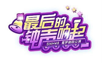 [图]SNH48 TeamX《最后的钟声响起》第二十四场暨杨冰怡生日主题公演（20150718 夜场）