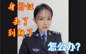 Download Video: 身份证丢了、到期了，怎么办？