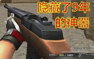 Download Video: CF：威力碾压AK的mini14！商城售价仅10元的隐藏神器，你用过么？（Ruger MINI-14）