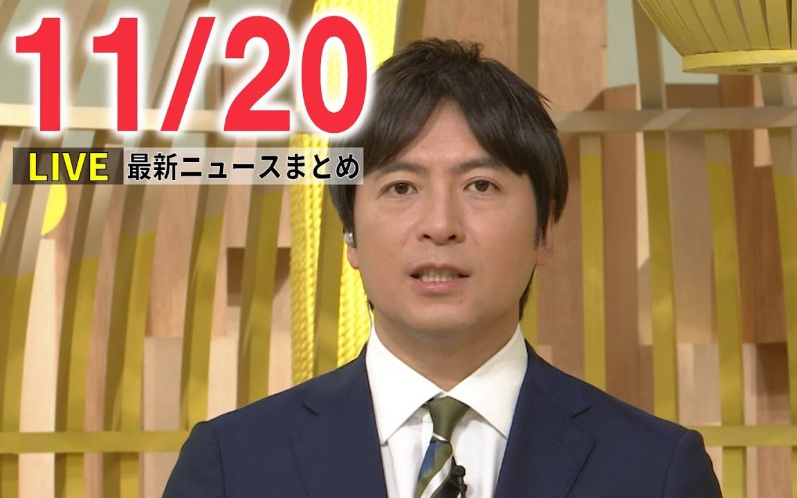 【朝ニュースライブ】最新ニュースと生活情报 2023年11月20日哔哩哔哩bilibili