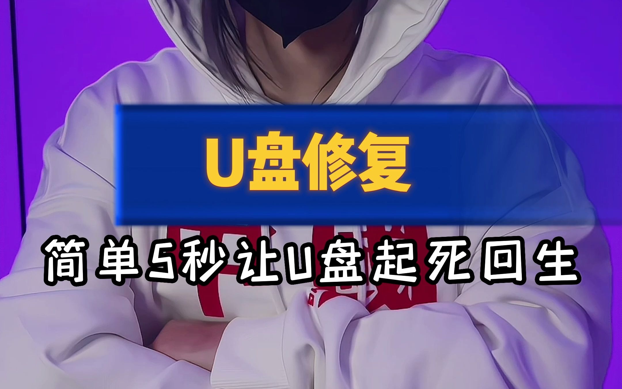 装满学习资料的U盘坏了怎么办,教你一招修复哔哩哔哩bilibili