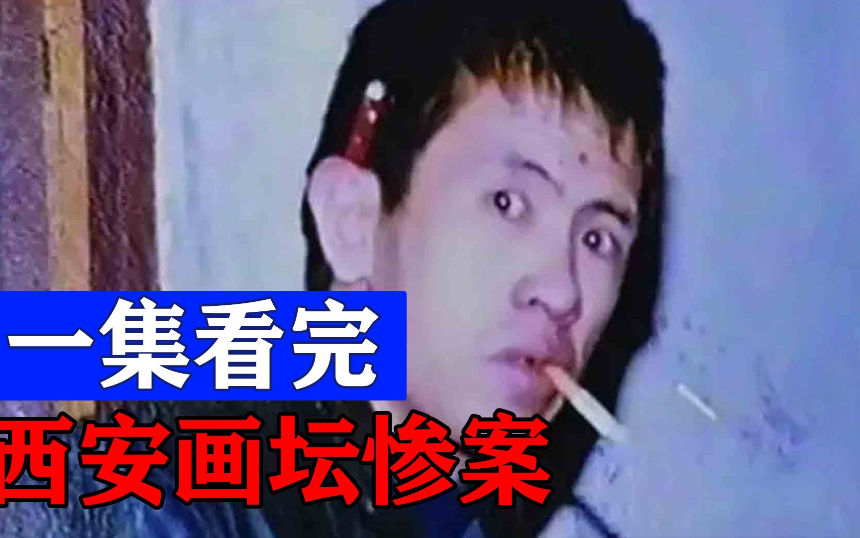 【一集看过瘾】西安画坛惨案