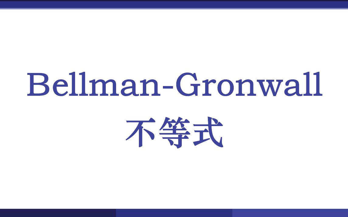 BellmanGronwall不等式哔哩哔哩bilibili