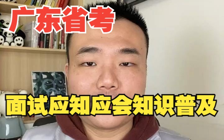 广东省考面试应知应会知识大普及!哔哩哔哩bilibili