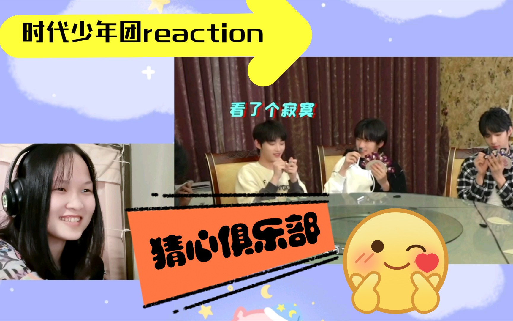 [图]【时代少年团•reaction】《猜心俱乐部》