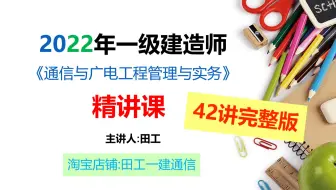 2022年一建通信与广电实务精讲课程（基于2022年新教材）
