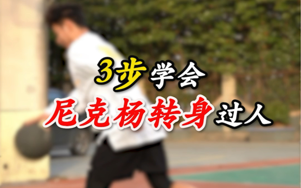 只需三不轻松,让你学会NBA球星招牌动作 尼克杨转身哔哩哔哩bilibili