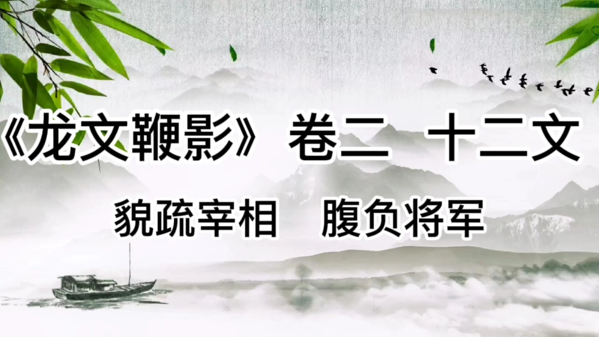 [图]《龙文鞭影》卷二十二文分段精读及祥解貌疏宰相腹负将军