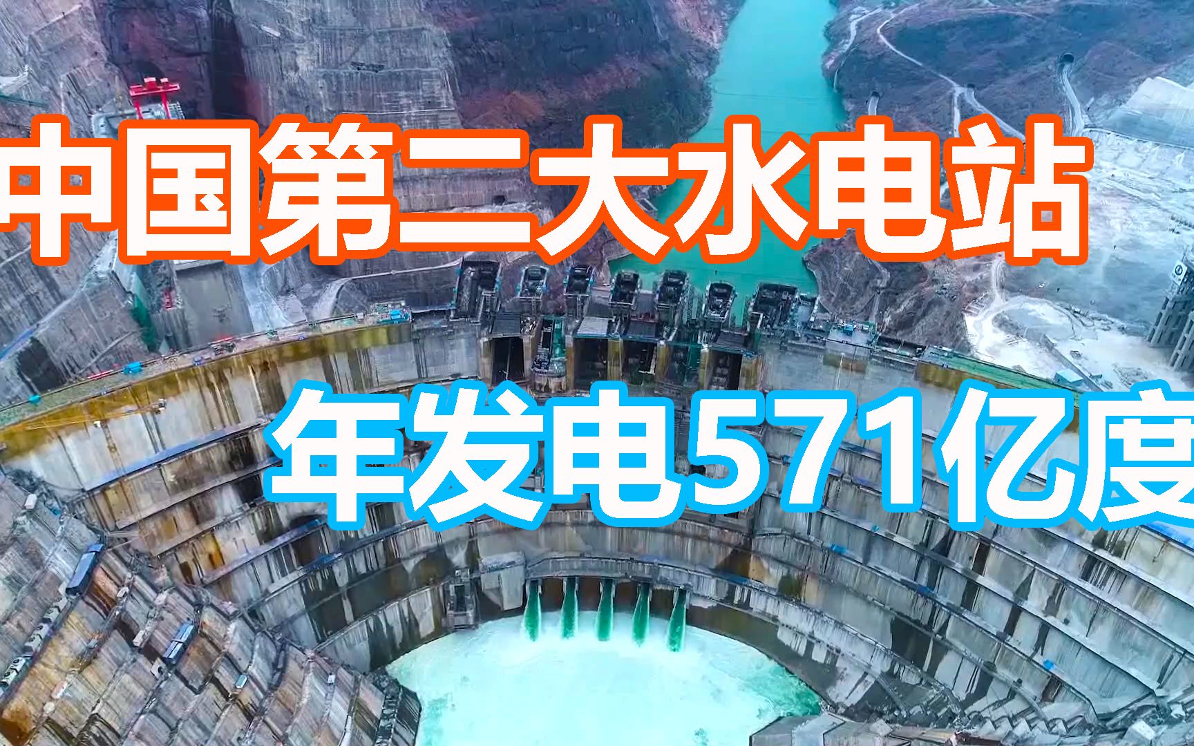 中国第二大水电站,攻克世界级建设难题,年发电571亿度哔哩哔哩bilibili