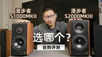 Download Video: 漫步者S1000MKII、S2000MKIII 如何选择？