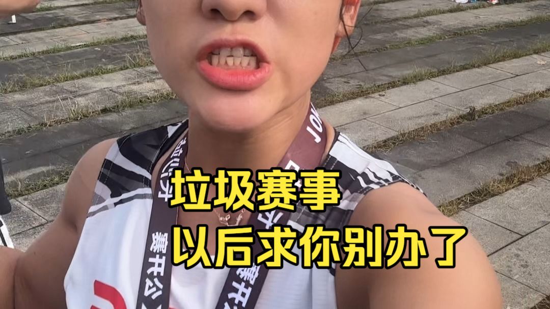 这种垃圾赛事，以后别办了