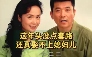 下载视频: 这年头没点套路，还真娶不上媳妇儿