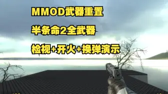 Download Video: 【GMOD】MMOD武器重置 半条命2全武器检视+换弹+开火演示