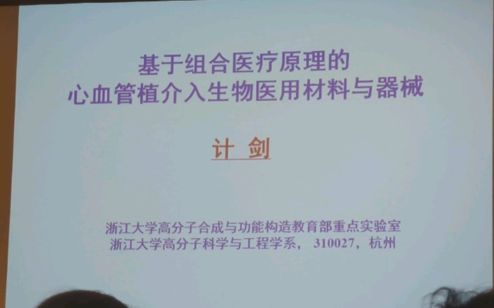 基于组合医疗原理的心血管植介入生物医用材料与器械——计剑哔哩哔哩bilibili