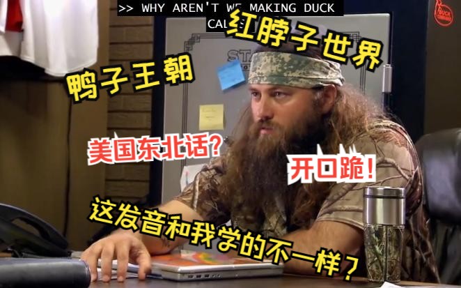 鸭子王朝!开口跪..想了解红脖子的世界吗?想学纯正的美国南方口音吗?来跟着一起读吧~哔哩哔哩bilibili