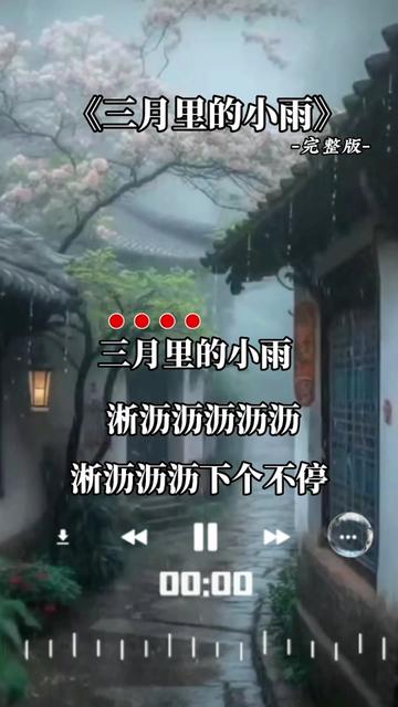 三月里的小雨配图图片