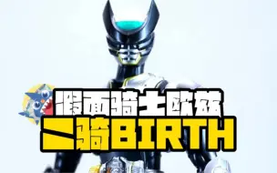 Télécharger la video: 【假面骑士最有排面的二骑】-假面骑士欧兹二骑BIRTH开箱