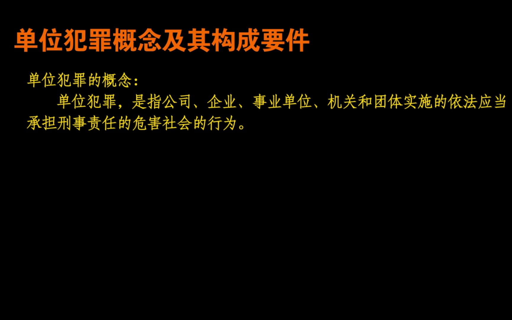 单位犯罪构成要件哔哩哔哩bilibili