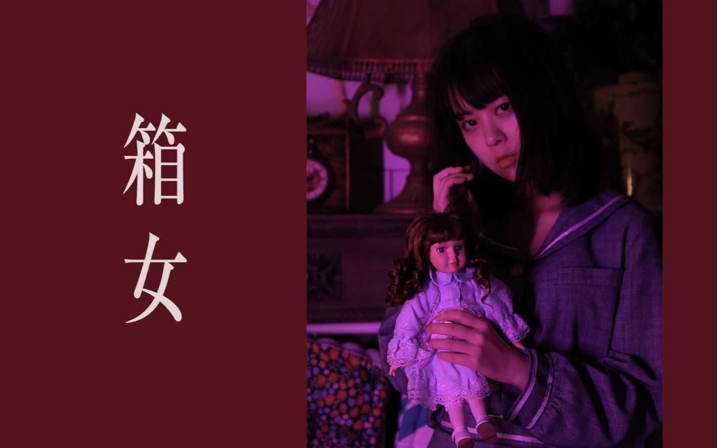 自制微电影箱女boxgirl